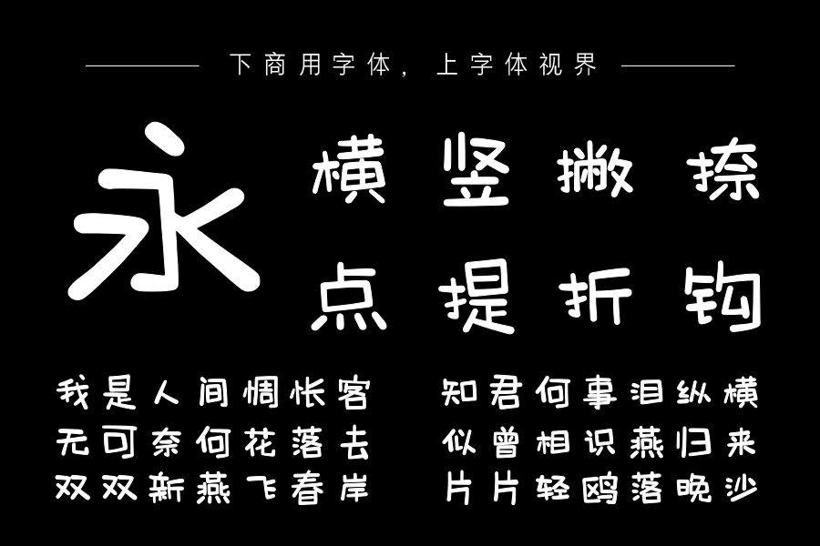 上首童真体