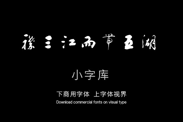 汉标铁保滕王阁序