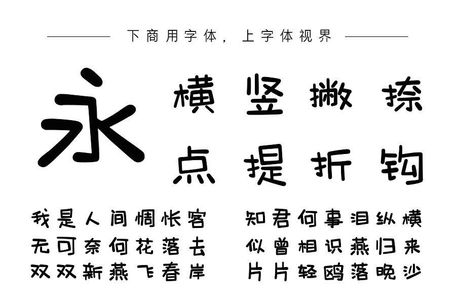 上首童真体
