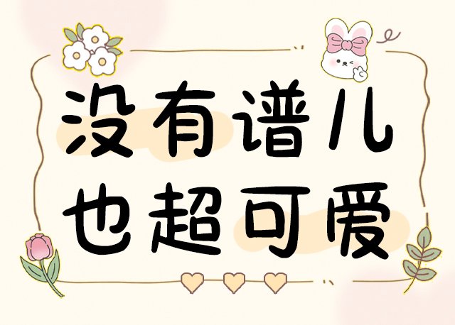 Aa没有谱儿也超可爱