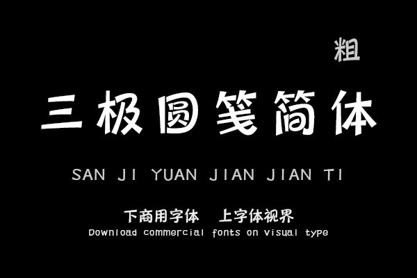 三极圆笺简体 粗