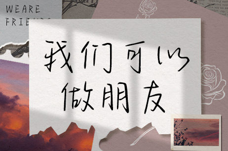 我们可以做朋友