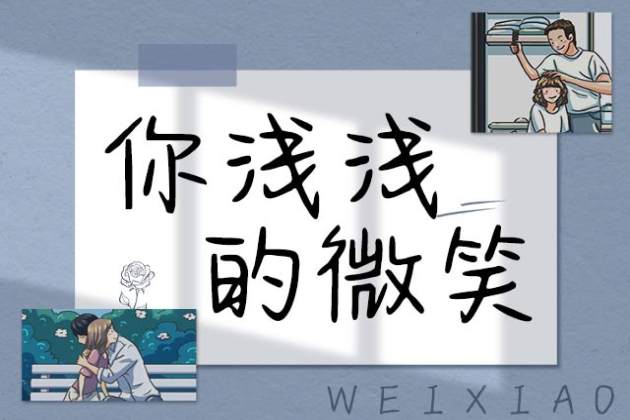 你浅浅的微笑