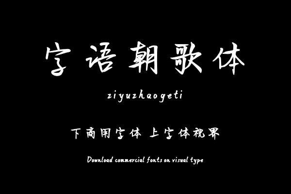 字语朝歌体