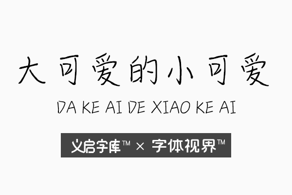 大可爱的小可爱字体 萌化你的心