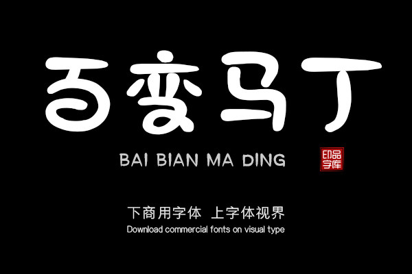 印品百变马丁
