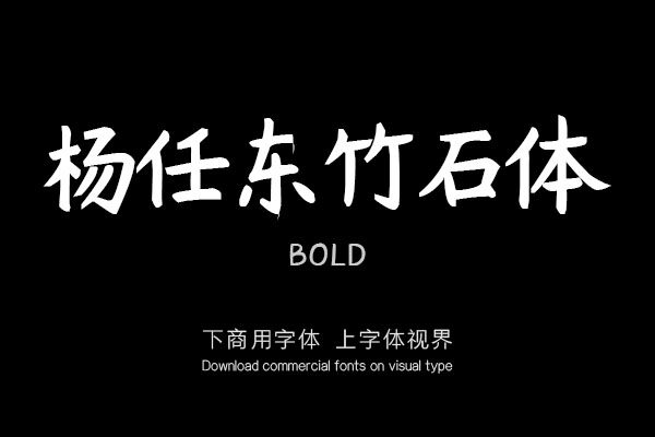 杨任东竹石体-Bold