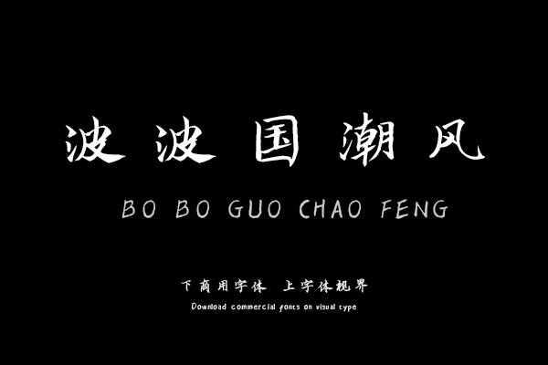 汉呈波波国潮风字体