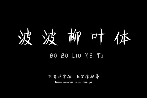 汉呈波波柳叶体字体