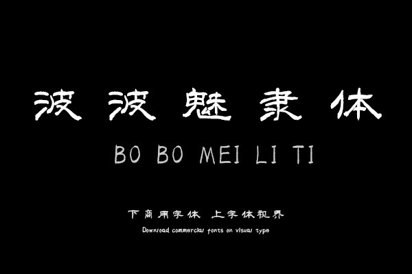 汉呈波波魅隶体字体