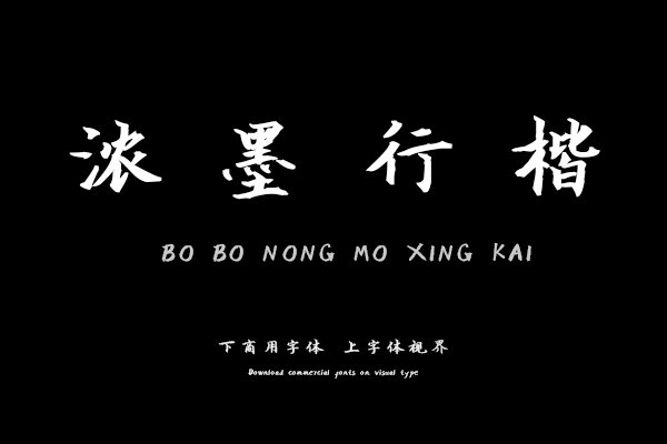 汉呈波波浓墨行楷字体