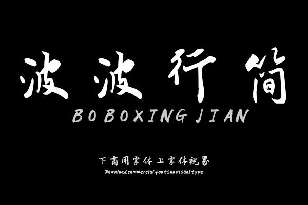 汉呈波波行简字体