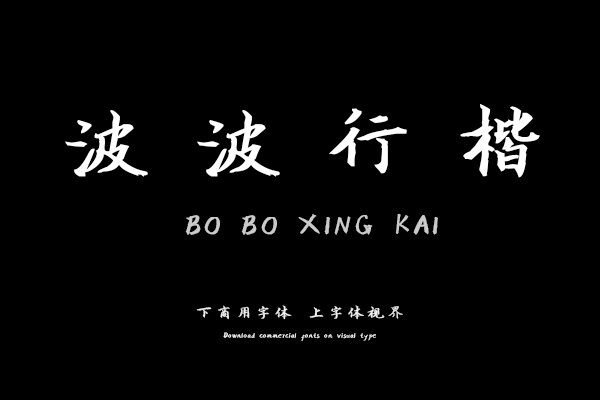 汉呈波波行楷字体