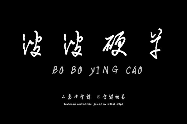 汉呈波波硬草字体