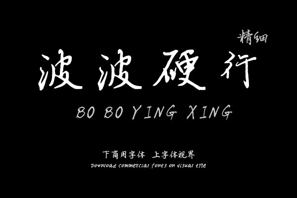 汉呈波波硬行字体(精细版）