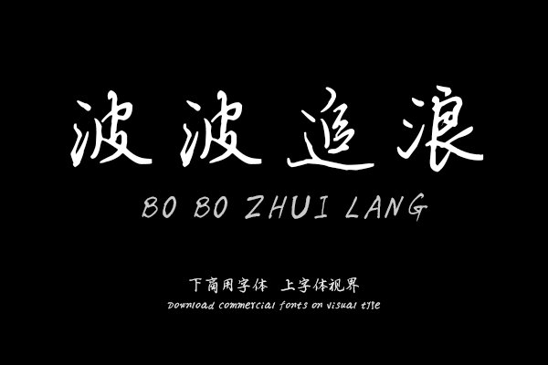 汉呈波波追浪体字体