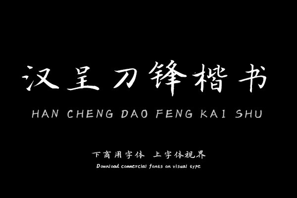 汉呈刀锋楷书字体