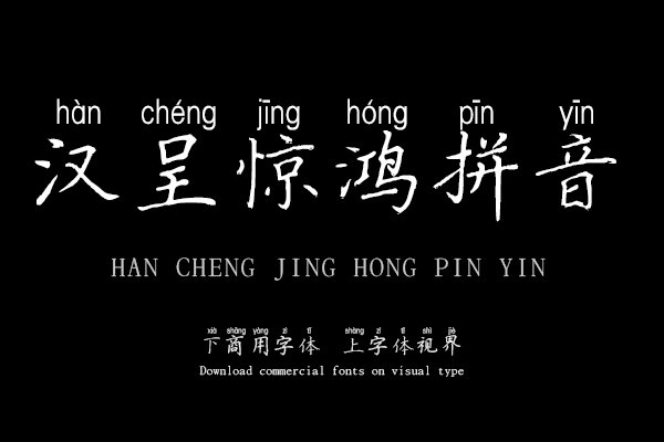汉呈惊鸿楷书拼音体