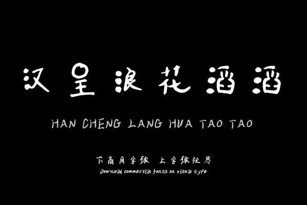 汉呈浪花滔滔字体