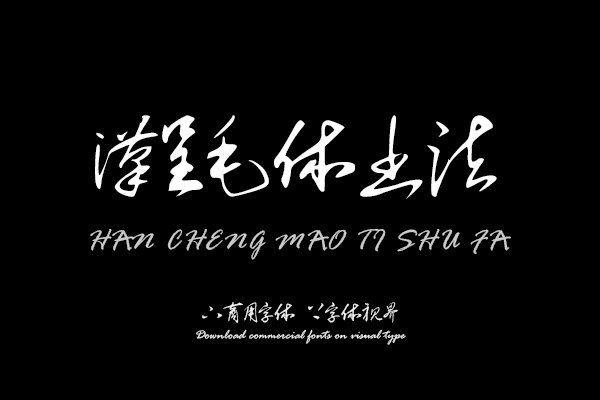 汉呈毛体书法字体