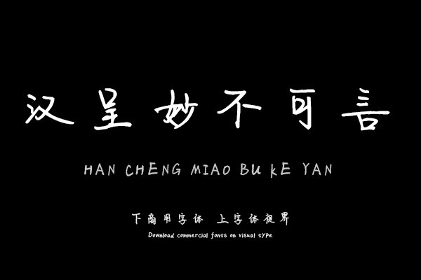 汉呈妙不可言字体