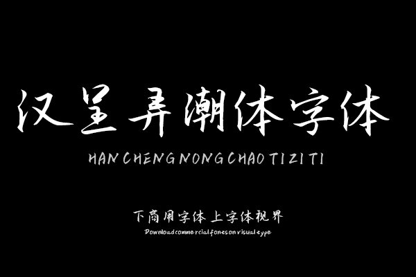 汉呈弄潮体字体