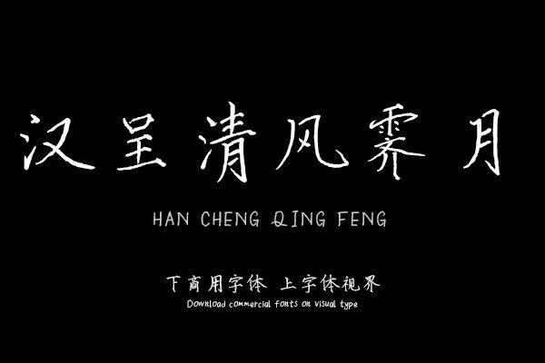汉呈清风霁月字体