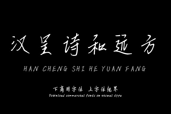 汉呈诗和远方手书字体