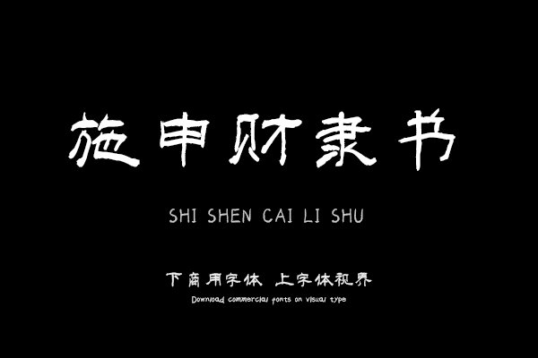 汉呈施申财隶书字体