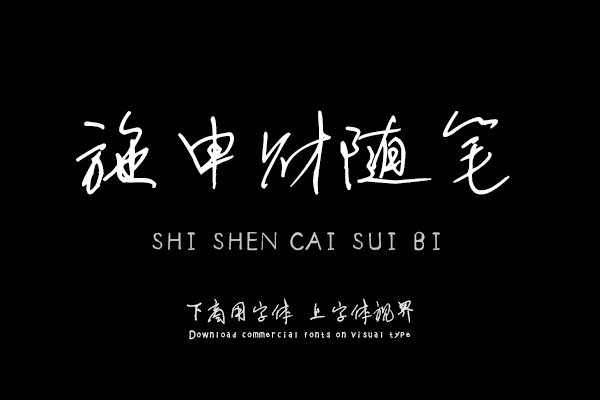 汉呈施申财随笔字体