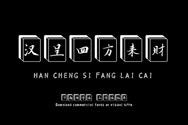 汉呈四方来财字体