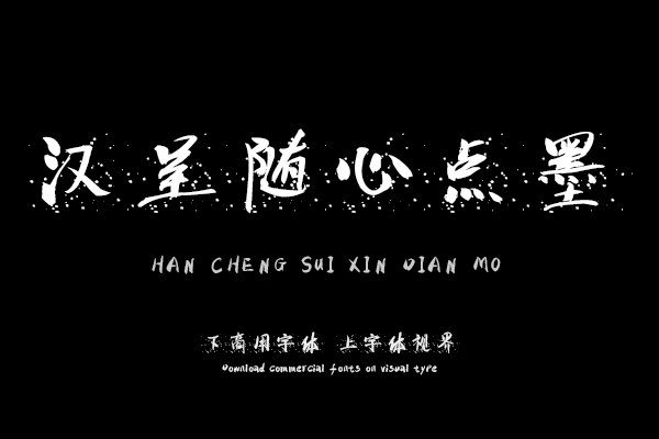 汉呈随心点墨字体