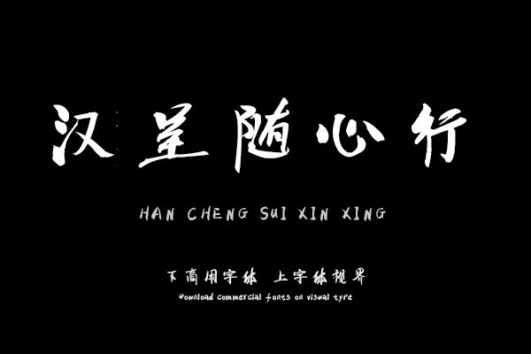 汉呈随心行字体