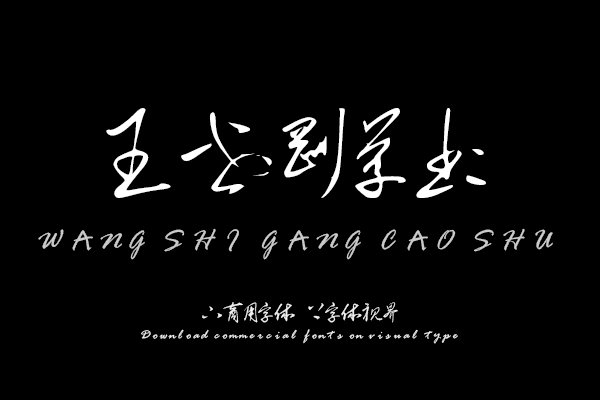 汉呈王世刚草书