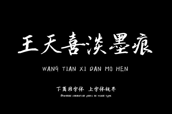 汉呈王天喜淡墨痕字体