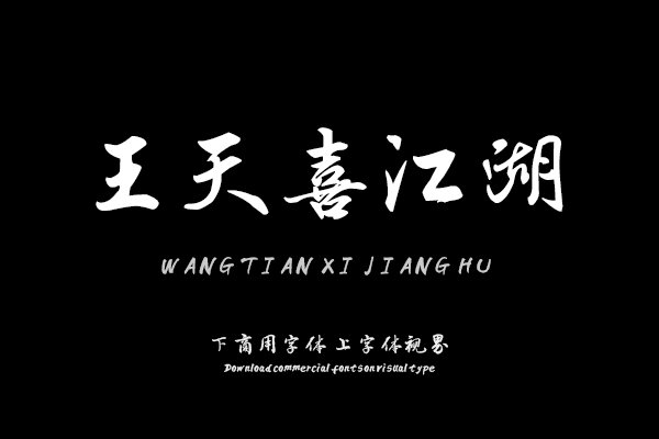 汉呈王天喜江湖体