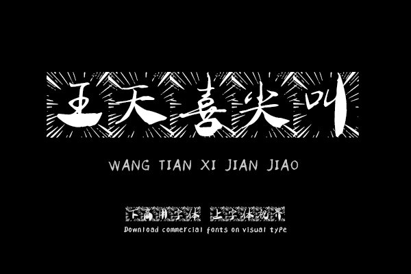 汉呈王天喜尖叫体字体