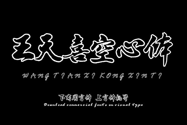 汉呈王天喜空心体