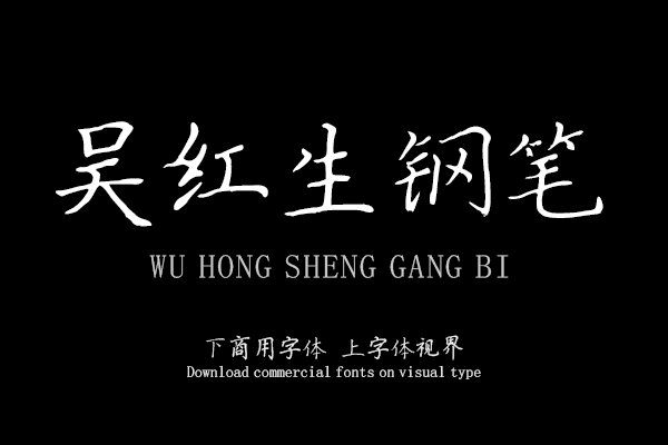 汉呈吴红生钢笔楷书