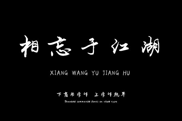 汉呈相忘于江湖字体