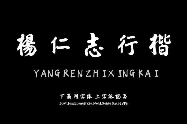汉呈杨仁志行楷字体