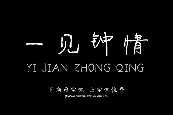 汉呈一见钟情字体