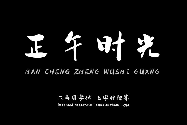 汉呈正午时光字体