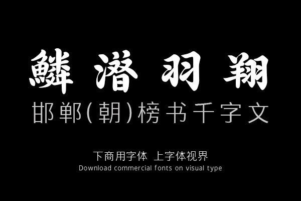 邯郸(朝)榜书千字文