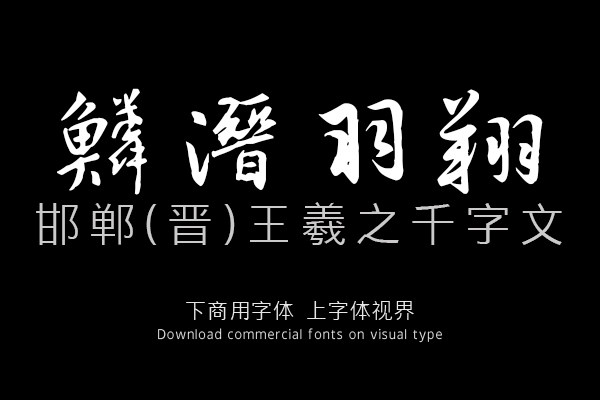 邯郸(晋)王羲之千字文