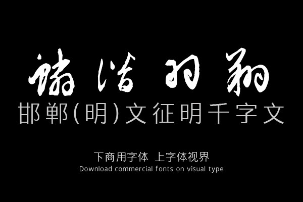 邯郸(明)文征明千字文