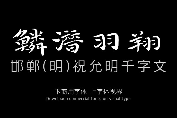 邯郸(明)祝允明千字文