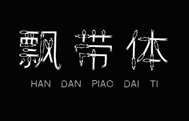 undefined-邯郸飘带体-字体设计