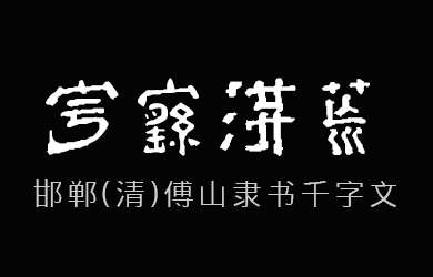 undefined-邯郸(清)傅山隶书千字文-艺术字体