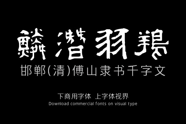 邯郸(清)傅山隶书千字文